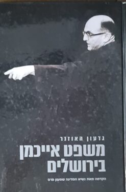 משפט אייכמן בירושלים / גדעון האוזנר