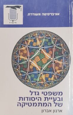 משפטי גדל ובעיית היסודות של המתמטיקה / ארנון אברון