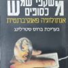 משקפי שמש כסופים - אנתולוגיה פאנקיברנטית / ברוס סטרלינג