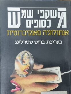 משקפי שמש כסופים - אנתולוגיה פאנקיברנטית / ברוס סטרלינג