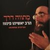מתווה דרך - הרב יאשיהו פינטו ופרקים ממשנתו / אפרת חבה