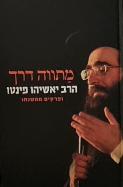 מתווה דרך - הרב יאשיהו פינטו ופרקים ממשנתו / אפרת חבה