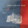 מתחם טרה סנטה ירושלים
