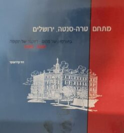 מתחם טרה סנטה ירושלים