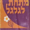 מתחת לגלגל