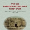 מתי ואיך היגרו הערבים והמוסלמים לארץ ישראל - חלק א' מהכיבוש הערבי עד מלחמת העולם הראשונה (1914-640) מאת רבקה שפק ליסק