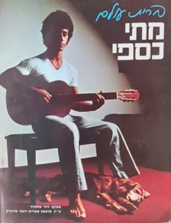 מתי כספי - ברית עולם / מתי כספי