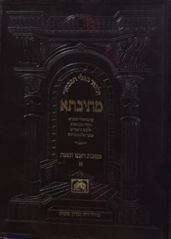 מתיבתא - מסכת ראש השנה חלקים א+ב / מתיבתא