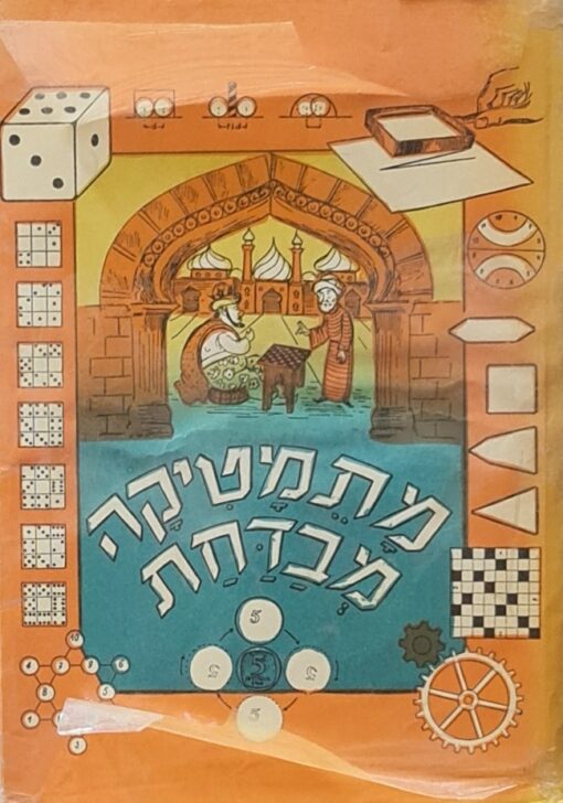 מתמטיקה מבדחת / יעקב פרלמן