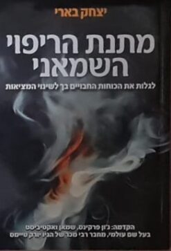מתנת הריפוי השמאני