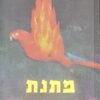 מתנת התרפיה / ארווין ד' יאלום