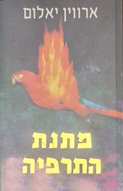 מתנת התרפיה / ארווין ד' יאלום