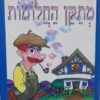 מתקן החלומות / אורי אורבך