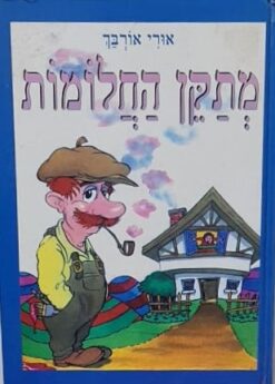 מתקן החלומות / אורי אורבך