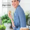 מתרגשת : המתכונים. הבית. האהבה. איה קרמרמן
