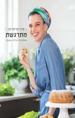 מתרגשת : המתכונים. הבית. האהבה. איה קרמרמן