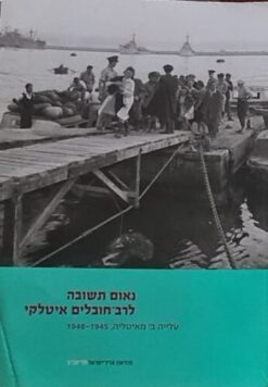 נאום תשובה לרב חובלים איטלקי