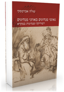 נאומי מנהיגים באוזני מנהיגים / שולה אברמסקי