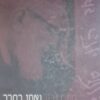 נאחז בסבך