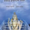 נבואה ומיסטיקה – יהדות והינדואיזם במפגש​ / עורכים: שלומי מועלם ואיתמר תאודור