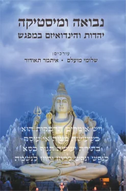 נבואה ומיסטיקה – יהדות והינדואיזם במפגש​ / עורכים: שלומי מועלם ואיתמר תאודור