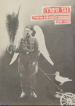 נגד היטלר - פוטומונטאז'ים / מאת ג'.הארטפילד