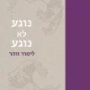 נוגע לא נוגע