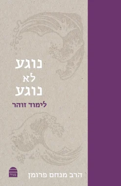נוגע לא נוגע