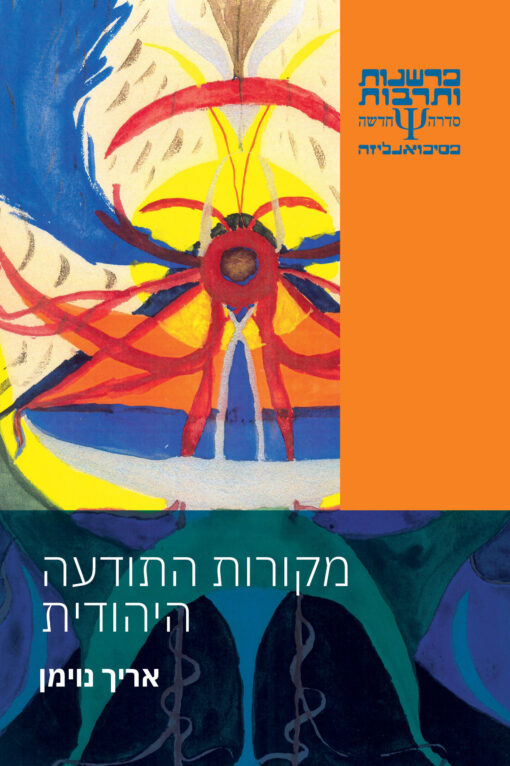 מקורות התודעה היהודית / אריך נוימן