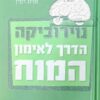נוירוביקה - הדרך לאימון המוח 83 תרגילים לשיפור הזיכרון... / ד"ר לורנס ק' כץ מנינג רובין
