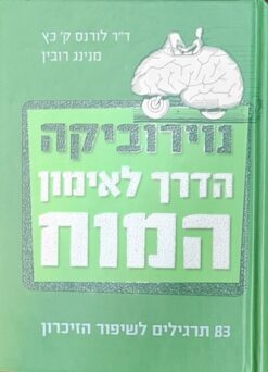 נוירוביקה - הדרך לאימון המוח 83 תרגילים לשיפור הזיכרון... / ד"ר לורנס ק' כץ מנינג רובין