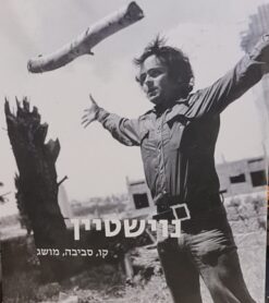 נוישטיין - קו, סביבה, מושג / גדעון עפרת, 2021