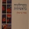 נומרולוגיה בראשיתית מאיר בר-אילן
