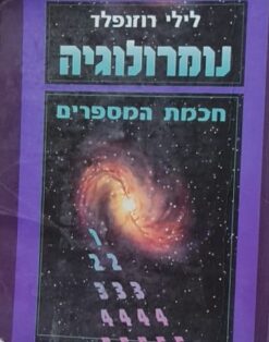 נומרולוגיה - חכמת המספרים / לילי רוזנפלד