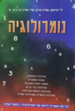 נומרולוגיה : כל מה שצריך לדעת על נומרולוגיה בספר אחד ! / לי ברגמן שרה ברק אלי מורג