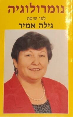 נומרולוגיה לפי שיטת גילה אמיר לפי השיטה של / גילה אמיר