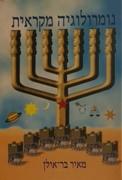 נומרולוגיה מקראית / מאיר בר אילן
