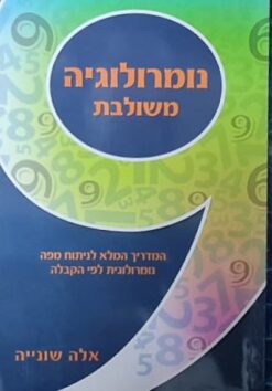 נומרולוגיה משולבת - המדריך המלא לניתוח מפה נומרולגית לפי הקבלה / אלה שונייה