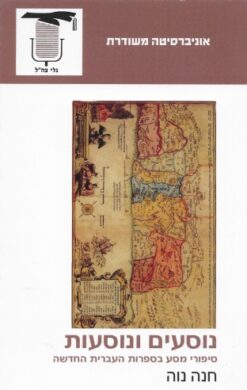 נוסעים ונוסעות - סיפורי מסע בספרות העברית החדשה / חנה נוה