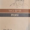 נוצות (הוצאה מחודשת) / חיים באר