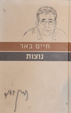 נוצות (הוצאה מחודשת) / חיים באר