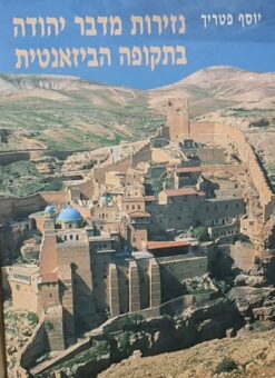 נזירות מדבר יהודה בתקופה הביזאנטית