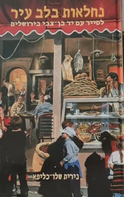 נחלאות בלב עיר