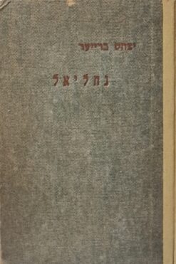 נחליאל : יסודות החינוך למצוות התורה / יצחק ברויאר