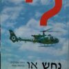 נחש או קוברה ? : זיהוי מסוקים בלימוד עצמי / מטכ"ל - אג"מ - מה"ד