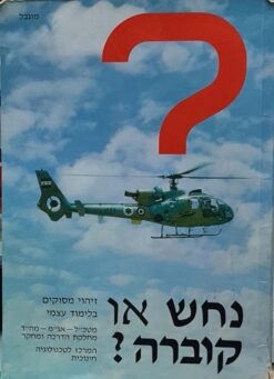 נחש או קוברה ? : זיהוי מסוקים בלימוד עצמי / מטכ"ל - אג"מ - מה"ד