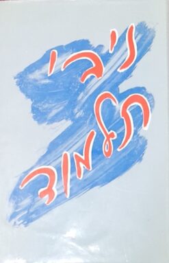 ניבי תלמוד : אמרות, פתגמים ומטבעות לשון מתחום המשפט - ביאורם, הוראתם ושימושם / נחום רקובר