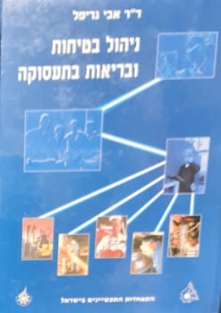 ניהול בטיחות ובריאות בתעסוקה / ד"ר אבי גריפל