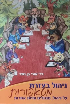 ניהול בעזרת מטאפורות