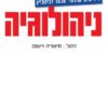 ניהולוגיה ניהול - תיאוריה ויישום / איתי שילוני ו-גלעד רבינוביץ